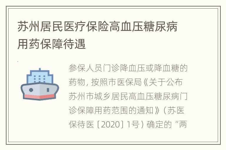 苏州居民医疗保险高血压糖尿病用药保障待遇