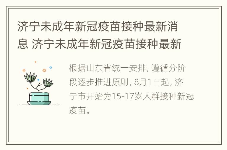 济宁未成年新冠疫苗接种最新消息 济宁未成年新冠疫苗接种最新消息通知