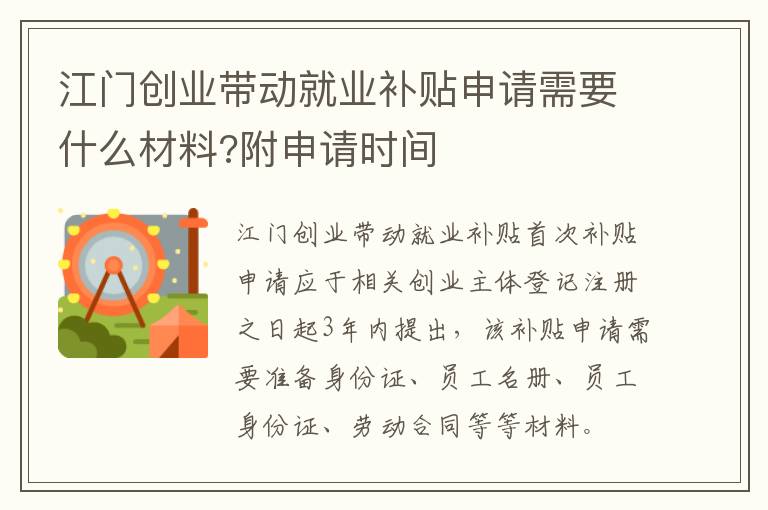 江门创业带动就业补贴申请需要什么材料?附申请时间