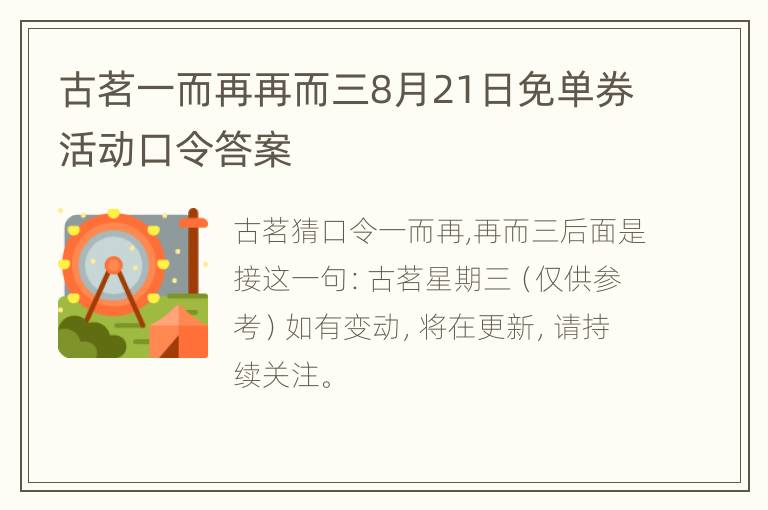 古茗一而再再而三8月21日免单券活动口令答案