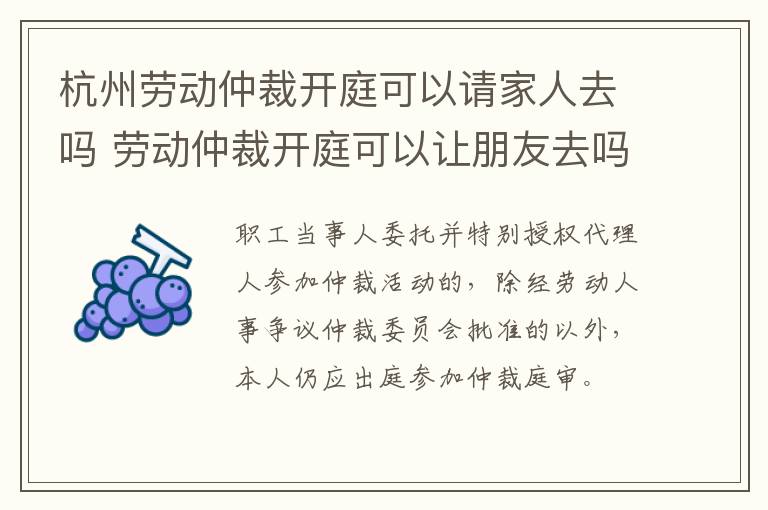 杭州劳动仲裁开庭可以请家人去吗 劳动仲裁开庭可以让朋友去吗