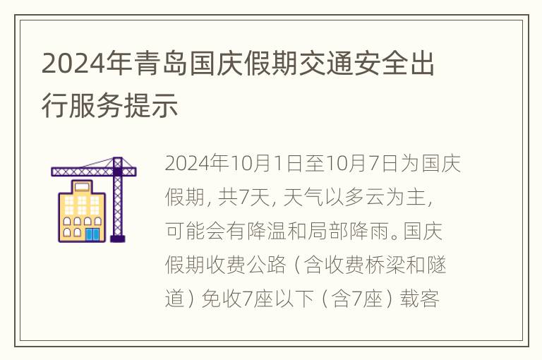 2024年青岛国庆假期交通安全出行服务提示