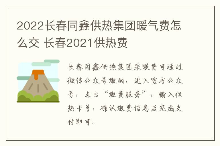 2022长春同鑫供热集团暖气费怎么交 长春2021供热费