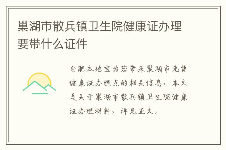 巢湖市散兵镇卫生院健康证办理要带什么证件