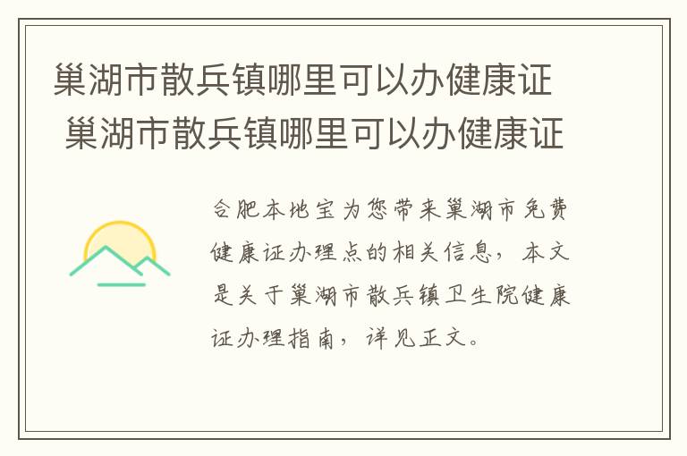 巢湖市散兵镇哪里可以办健康证 巢湖市散兵镇哪里可以办健康证明