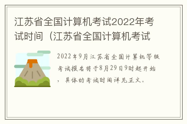 江苏省全国计算机考试2022年考试时间（江苏省全国计算机考试2022年考试时间查询）