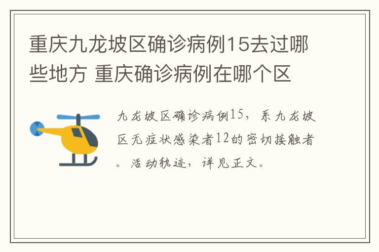 重庆九龙坡区确诊病例15去过哪些地方 重庆确诊病例在哪个区