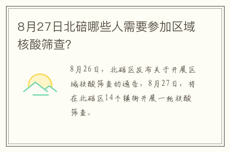 8月27日北碚哪些人需要参加区域核酸筛查？