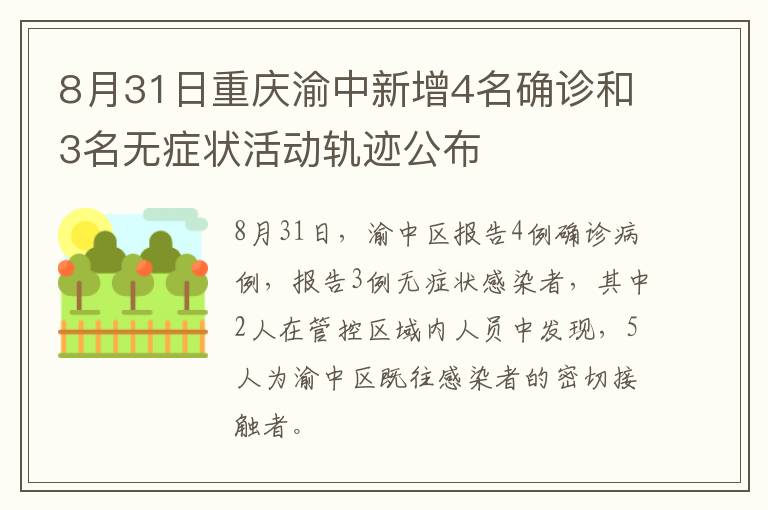 8月31日重庆渝中新增4名确诊和3名无症状活动轨迹公布