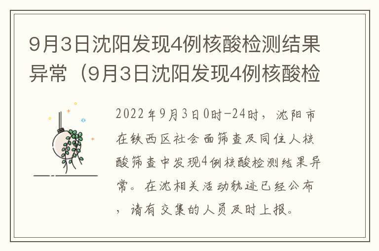 9月3日沈阳发现4例核酸检测结果异常（9月3日沈阳发现4例核酸检测结果异常怎么办）