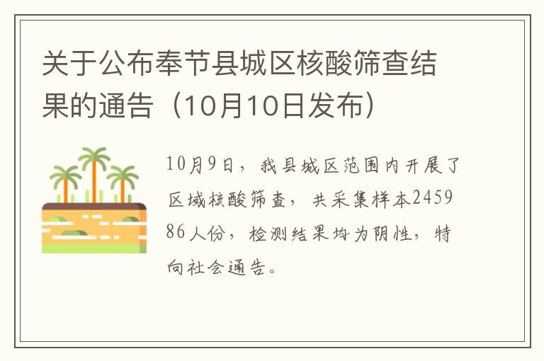 关于公布奉节县城区核酸筛查结果的通告（10月10日发布）