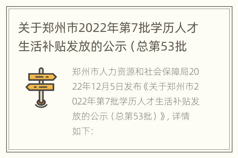 关于郑州市2022年第7批学历人才生活补贴发放的公示（总第53批）