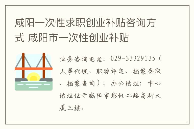 咸阳一次性求职创业补贴咨询方式 咸阳市一次性创业补贴