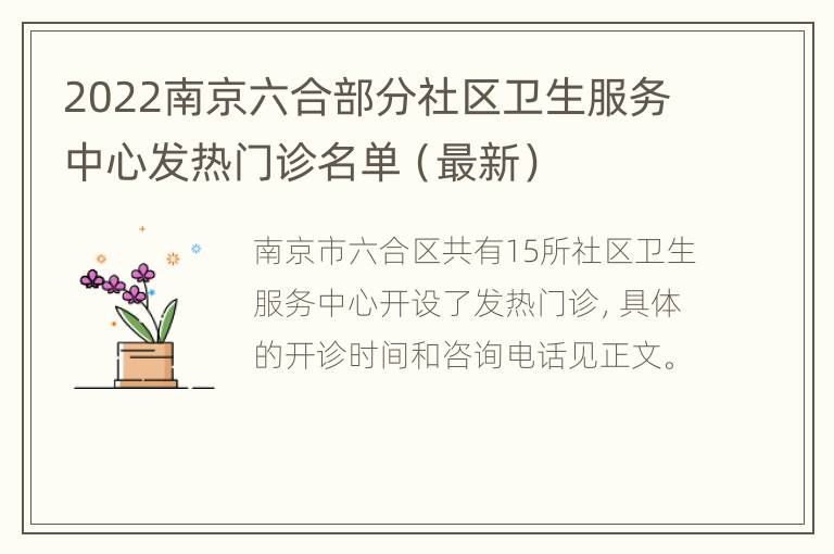 2022南京六合部分社区卫生服务中心发热门诊名单（最新）