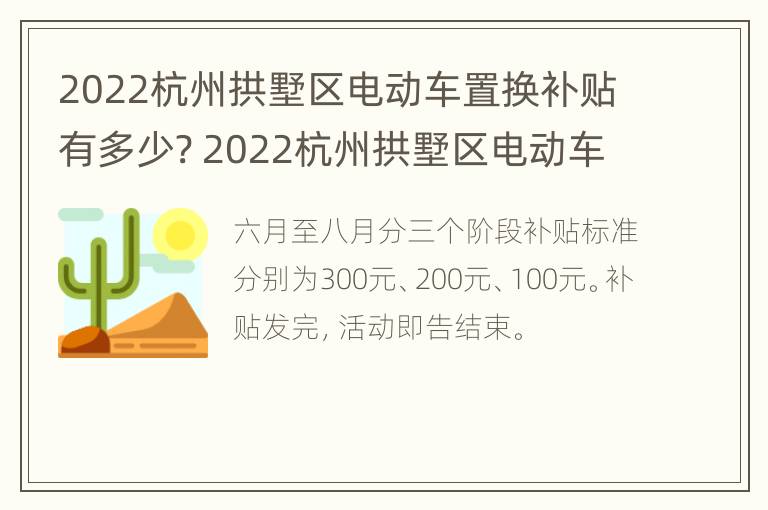 2022杭州拱墅区电动车置换补贴有多少? 2022杭州拱墅区电动车置换补贴有多少