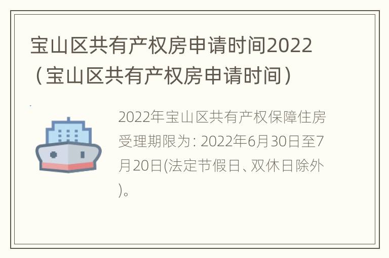 宝山区共有产权房申请时间2022（宝山区共有产权房申请时间）