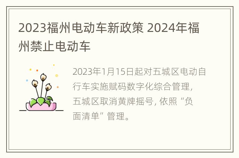 2023福州电动车新政策 2024年福州禁止电动车