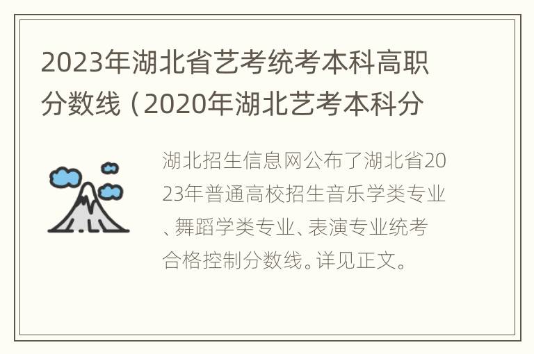 2023年湖北省艺考统考本科高职分数线（2020年湖北艺考本科分数线公布）