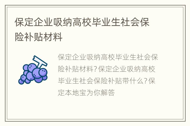 保定企业吸纳高校毕业生社会保险补贴材料