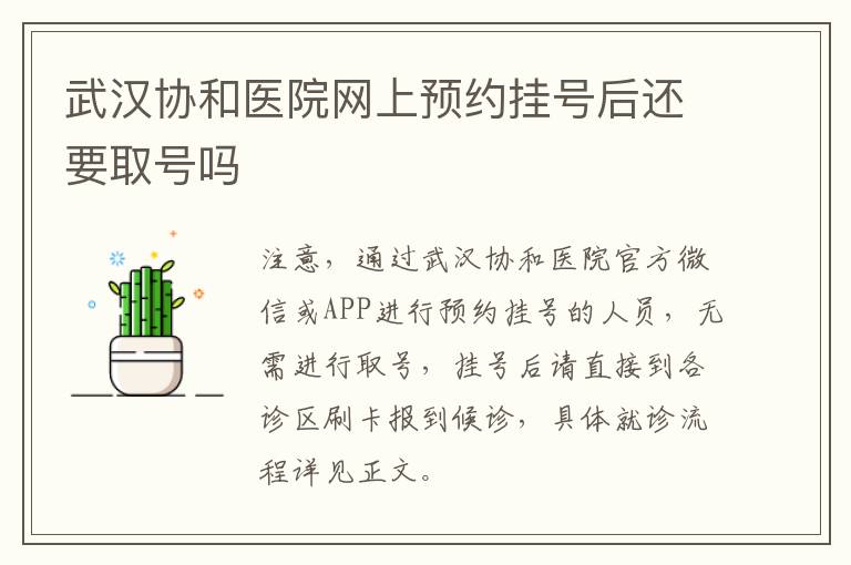 武汉协和医院网上预约挂号后还要取号吗