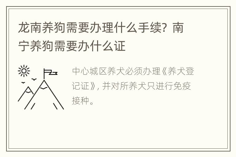 龙南养狗需要办理什么手续？ 南宁养狗需要办什么证