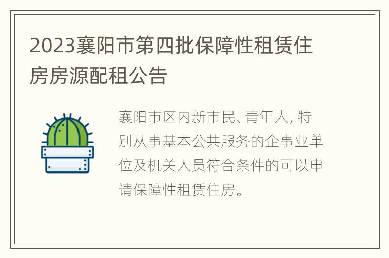 2023襄阳市第四批保障性租赁住房房源配租公告