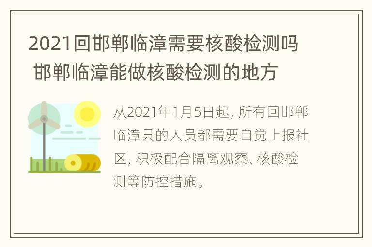 2021回邯郸临漳需要核酸检测吗 邯郸临漳能做核酸检测的地方