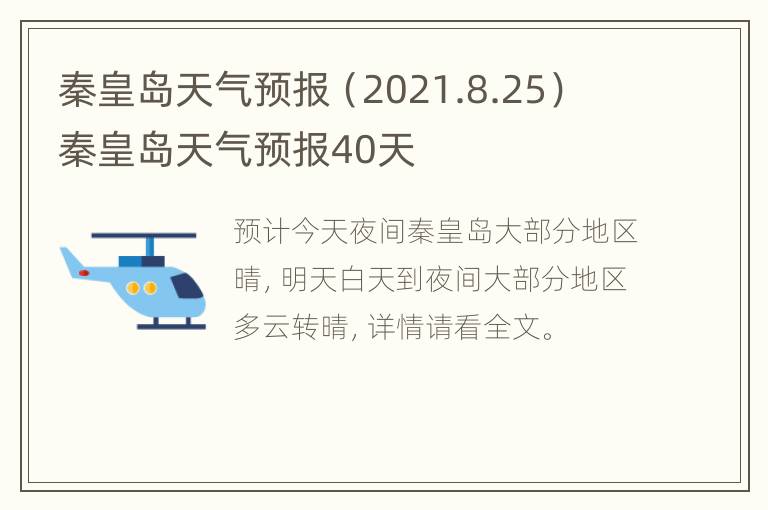 秦皇岛天气预报（2021.8.25） 秦皇岛天气预报40天