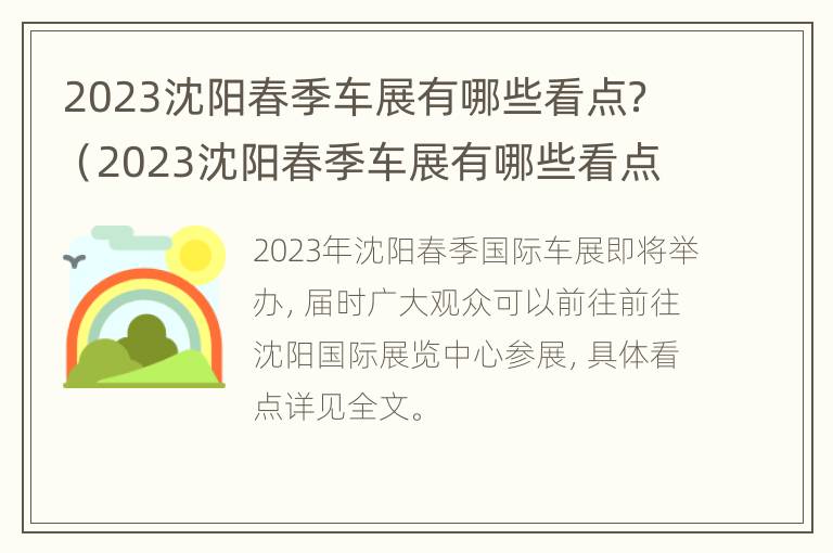 2023沈阳春季车展有哪些看点？（2023沈阳春季车展有哪些看点和建议）