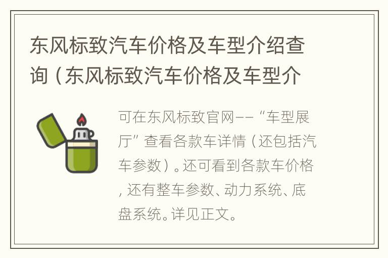 东风标致汽车价格及车型介绍查询（东风标致汽车价格及车型介绍查询电话）