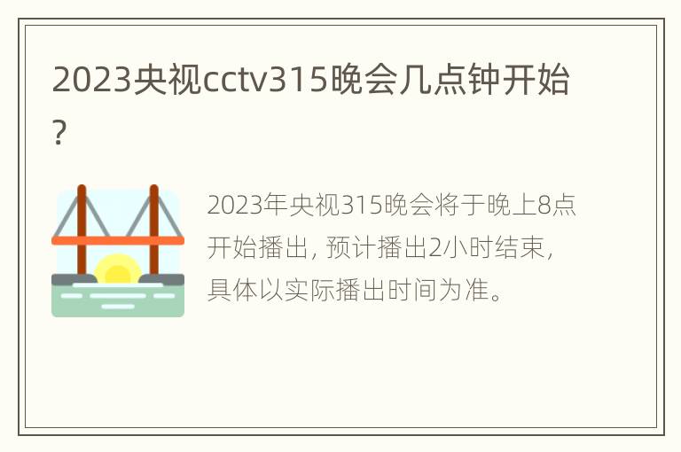 2023央视cctv315晚会几点钟开始?