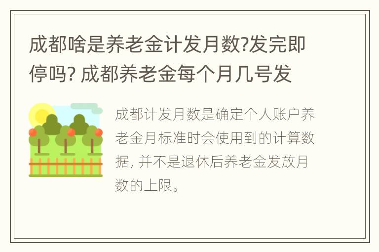 成都啥是养老金计发月数?发完即停吗? 成都养老金每个月几号发