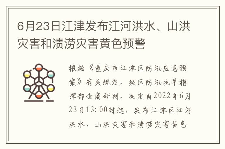 6月23日江津发布江河洪水、山洪灾害和渍涝灾害黄色预警