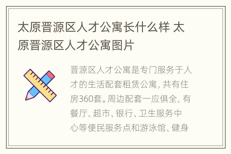 太原晋源区人才公寓长什么样 太原晋源区人才公寓图片