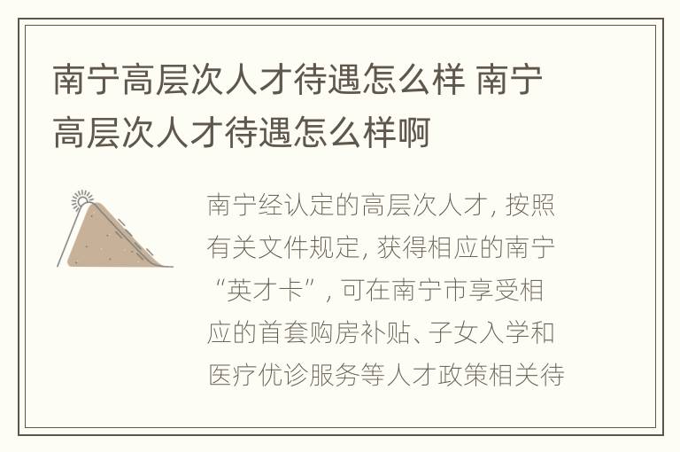 南宁高层次人才待遇怎么样 南宁高层次人才待遇怎么样啊