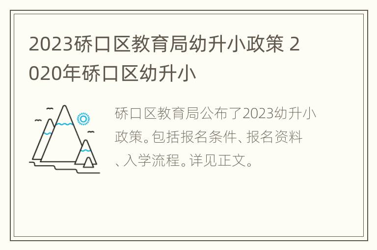 2023硚口区教育局幼升小政策 2020年硚口区幼升小