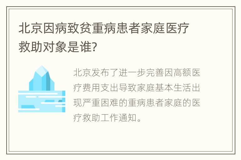 北京因病致贫重病患者家庭医疗救助对象是谁？