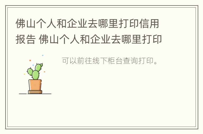 佛山个人和企业去哪里打印信用报告 佛山个人和企业去哪里打印信用报告呢