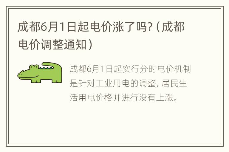 成都6月1日起电价涨了吗?（成都电价调整通知）