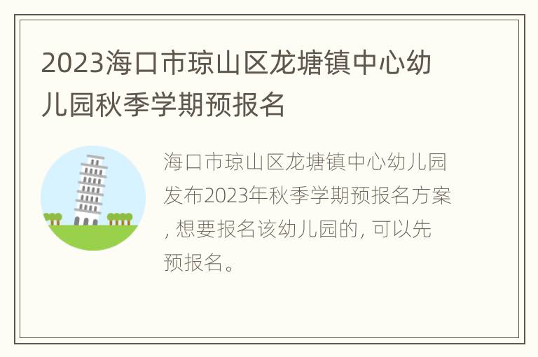 2023海口市琼山区龙塘镇中心幼儿园秋季学期预报名