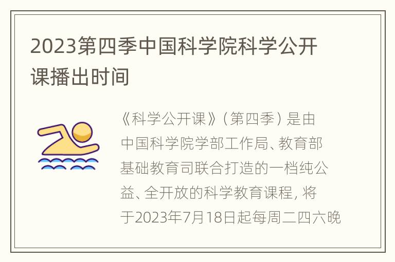 2023第四季中国科学院科学公开课播出时间