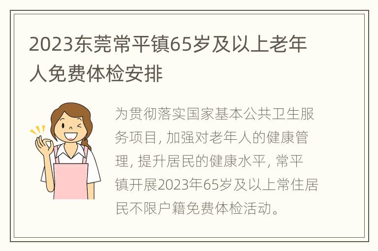 2023东莞常平镇65岁及以上老年人免费体检安排