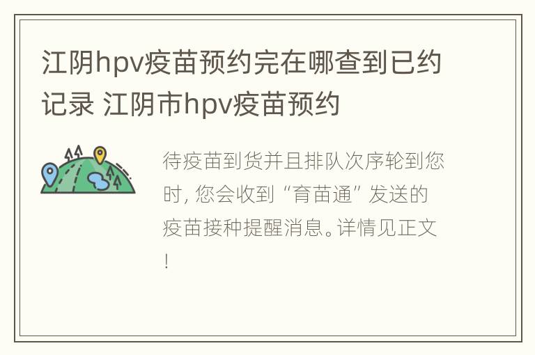 江阴hpv疫苗预约完在哪查到已约记录 江阴市hpv疫苗预约