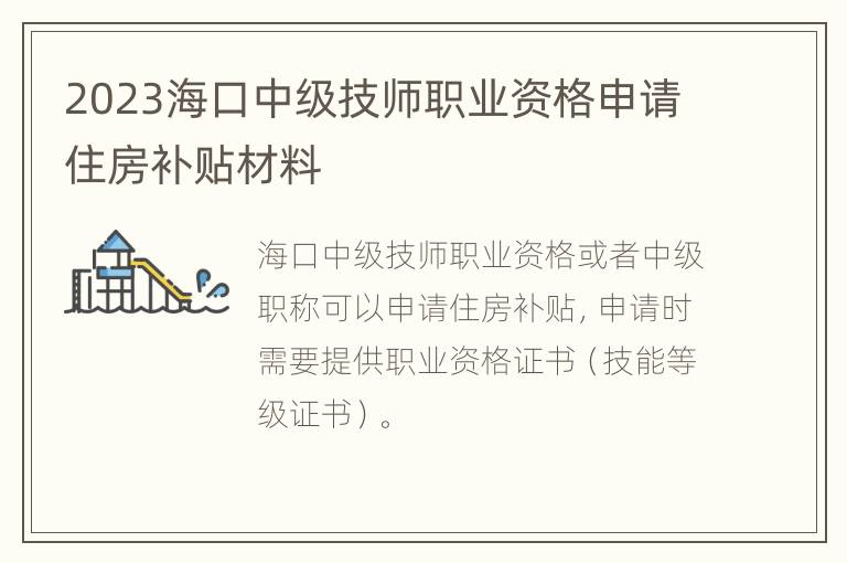 2023海口中级技师职业资格申请住房补贴材料