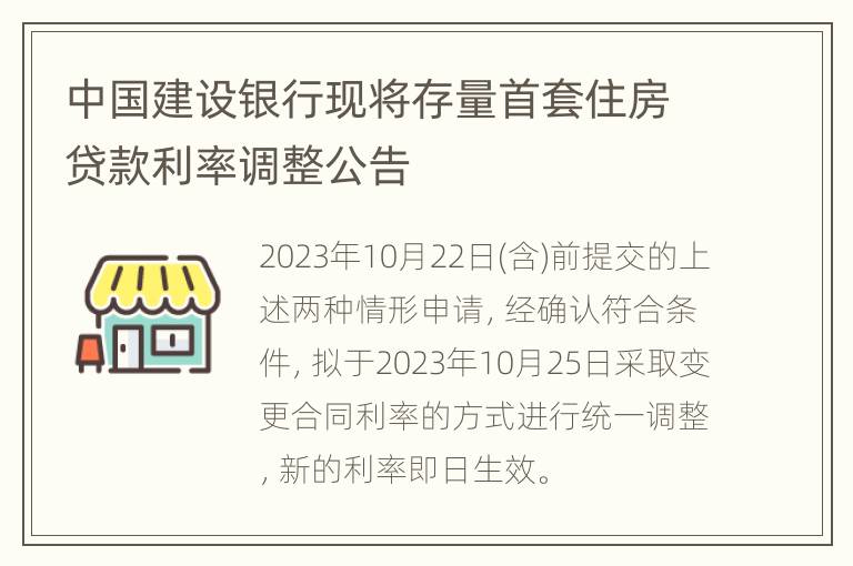 中国建设银行现将存量首套住房贷款利率调整公告