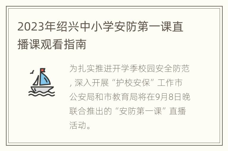 2023年绍兴中小学安防第一课直播课观看指南