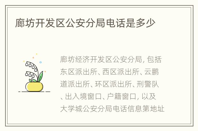 廊坊开发区公安分局电话是多少