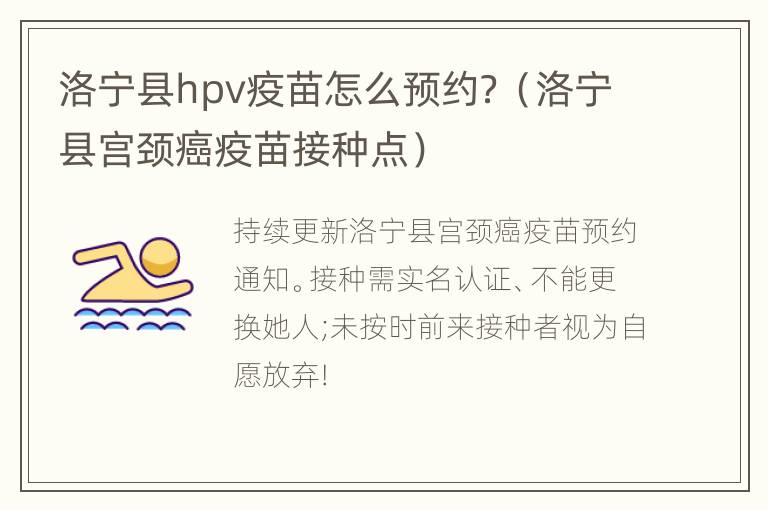 洛宁县hpv疫苗怎么预约？（洛宁县宫颈癌疫苗接种点）