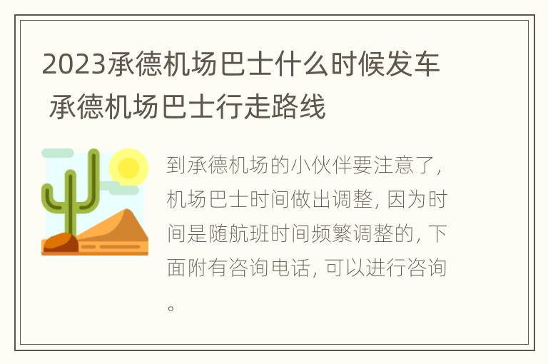 2023承德机场巴士什么时候发车 承德机场巴士行走路线