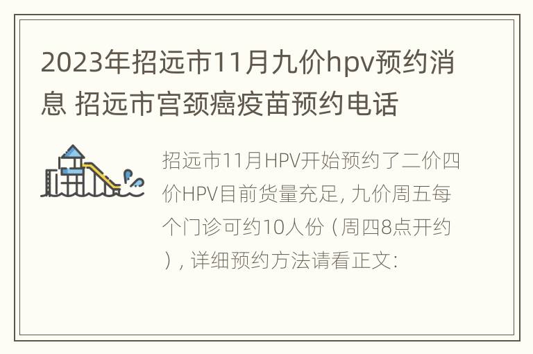 2023年招远市11月九价hpv预约消息 招远市宫颈癌疫苗预约电话